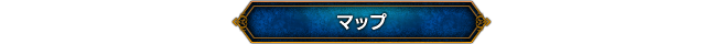 マップ