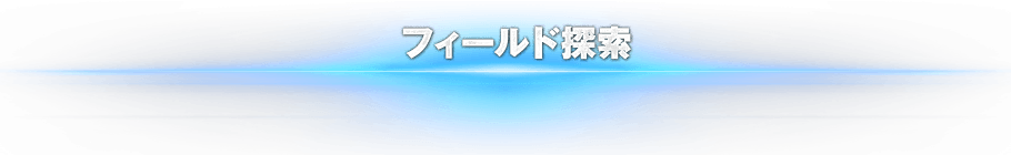 フィールド探索