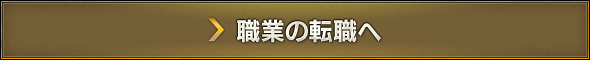 職業の転職へ