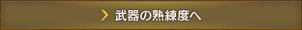 武器の熟練度へ