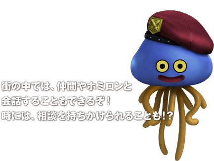 街の中では、仲間やホミロンと会話することもできるぞ！時には、相談を持ちかけられることも！？