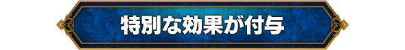 特別な効果が付与