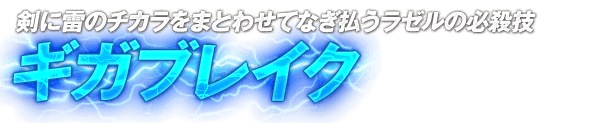 剣に雷のチカラをまとわせてなぎ払うラゼルの必殺技「ギガブレイク」