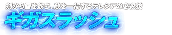 剣から雷を放ち、敵を一掃するテレシアの必殺技「ギガスラッシュ」