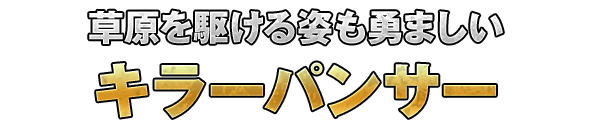 草原を駆ける姿も勇ましい「キラーパンサー」