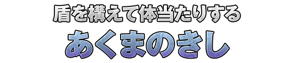 盾を構えて体当たりする「あくまのきし」