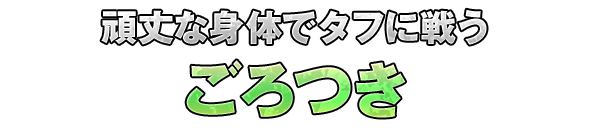 頑丈な身体でタフに戦う「ごろつき」