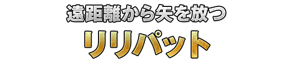 遠距離から矢を放つ「リリパット」