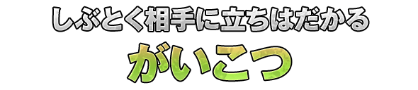 しぶとく相手に立ちはだかる「がいこつ」