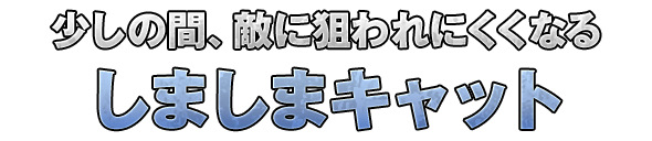 少しの間、敵に狙われにくくなる「しましまキャット」