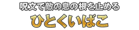 呪文で敵の息の根を止める「ひとくいばこ」