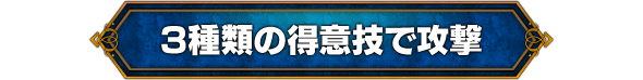 3種類の得意技で攻撃