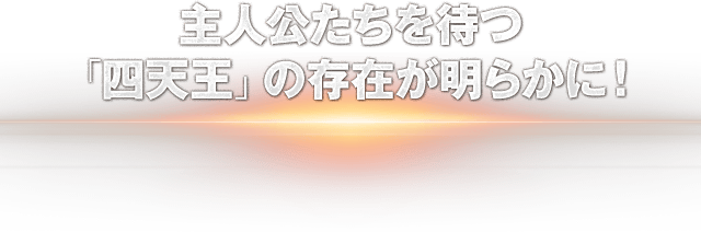 主人公たちを待つ「四天王」の存在