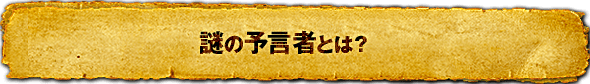 謎の予言者とは？