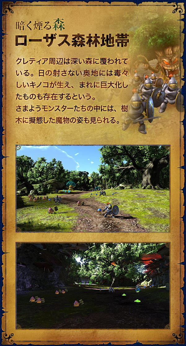 【暗く煙る森 ローザス森林地帯】クレティア周辺は深い森に覆われている。日の射さない奥地には毒々しいキノコが生え、稀に巨大化したものも存在するという。さまようモンスターたちの中には、樹木に擬態した魔物の姿も見られる。