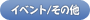 イベント/その他