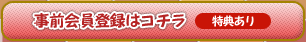 事前会員登録はコチラ