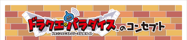 ドラクエ・パラダイスのコンセプト