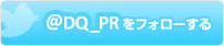 @DQ_PRをフォローする