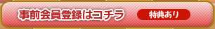 事前会員登録はコチラ
