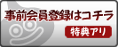 事前会員登録はコチラ