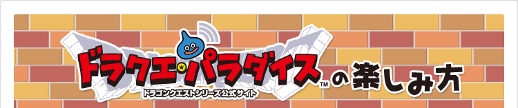 ドラクエ・パラダイスの楽しみ方
