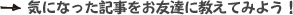 気になった記事をお友達に教えてみよう！