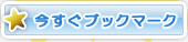 今すぐブックマーク