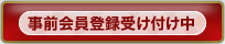 事前会員登録受付中
