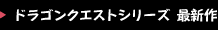 ドラゴンクエストシリーズ最新作