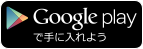 Gppgle playで手に入れよう