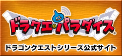 ドラクエ・パラダイス　ドラゴンクエストシリーズ公式サイト