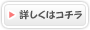 詳しくはこちら