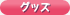 グッズ