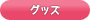 グッズ