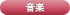 音楽