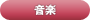 音楽