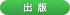 出版
