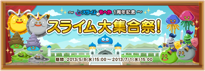 〜スライムのおへや１周年記念〜スライム大集合祭！