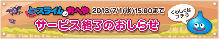 スライムのおへや　サービス終了のお知らせ