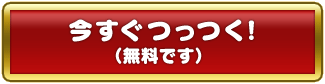 今すぐつっつく！（無料です）