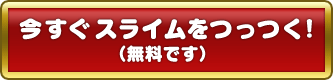 今すぐスライムをつっつく！（無料です）