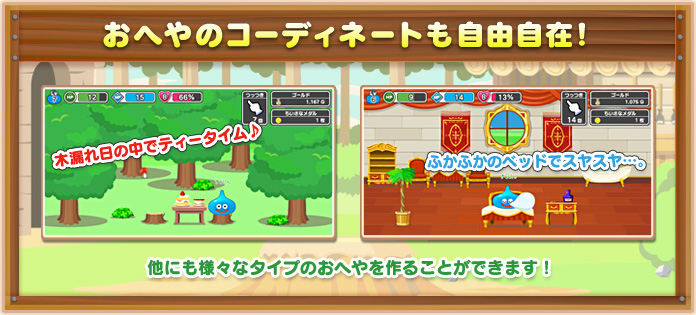おへやのコーディネートも自由自在！
