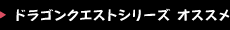 ドラゴンクエストシリーズ オススメ