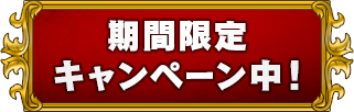 期間限定キャンペーン中!