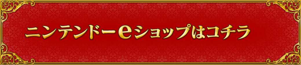 ニンテンドーeショップはコチラ