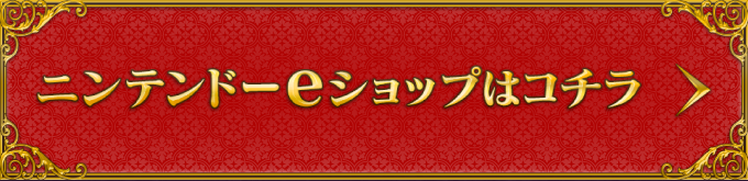 ニンテンドーeショップはコチラ