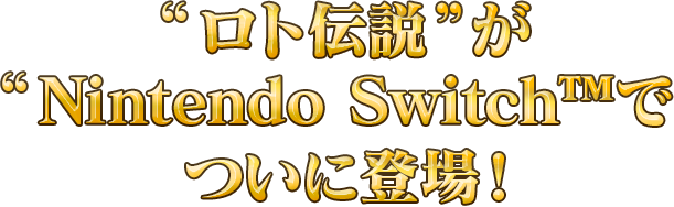 “ロト伝説”がNintendo Switch™でついに登場！