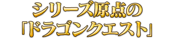 シリーズ原点の「ドラゴンクエスト」