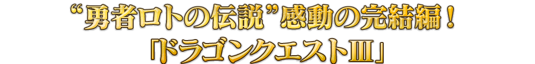 “勇者ロトの伝説”感動の完結編！「ドラゴンクエストⅢ」